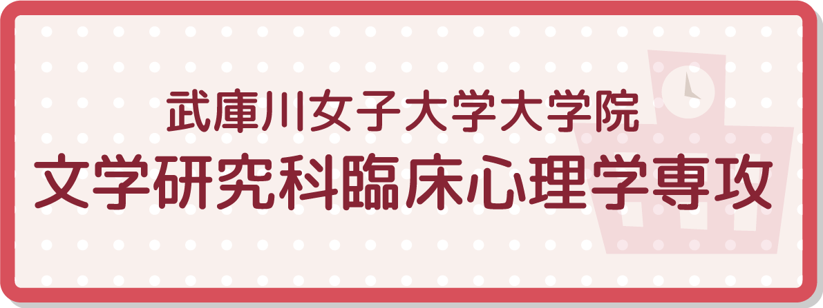 武庫川女子大学大学院文学研究科臨床心理学専攻、別タブで開く