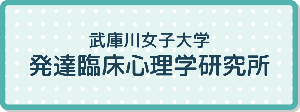 武庫川女子大学発達臨床心理学研究所、別タブで開く