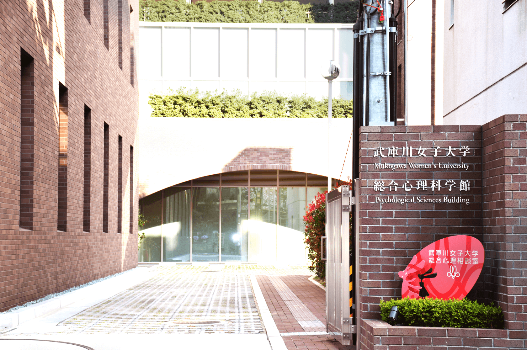 写真:武庫川女子大学総合心理科学館