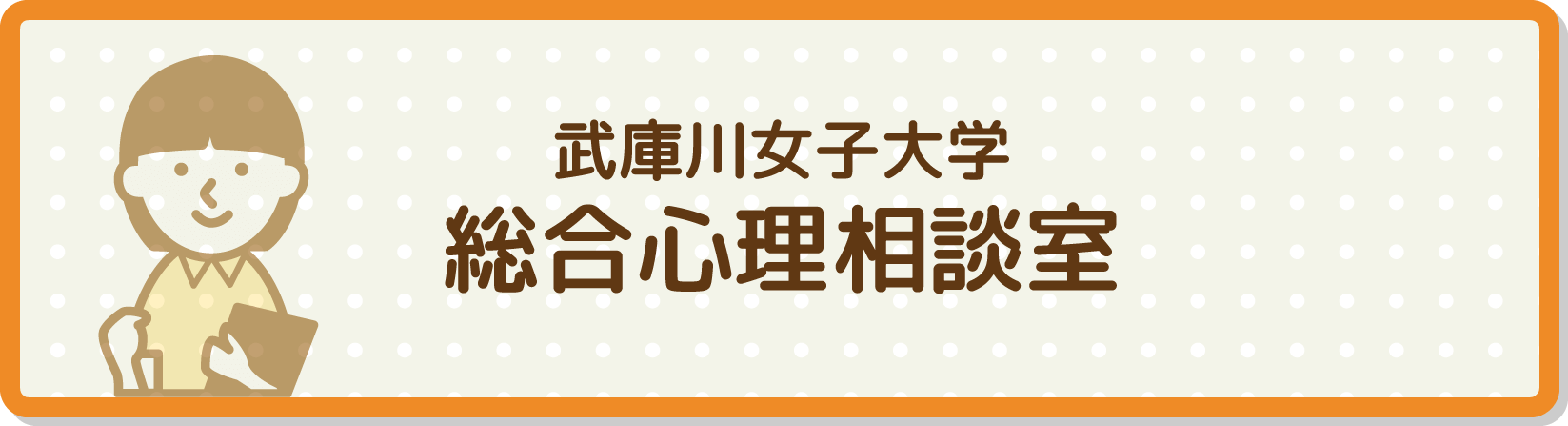 武庫川女子大学総合心理相談室
